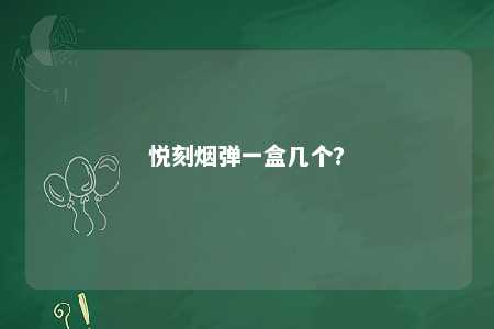 悦刻烟弹一盒几个�？ 
